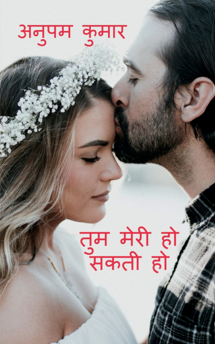 TUM MERI HO SAKTI HO / तुम मेरी हो सकती हो