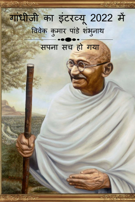 Gandhiji Interview In 2022 / गांधीजी का इंटरव्यू 2022 में
