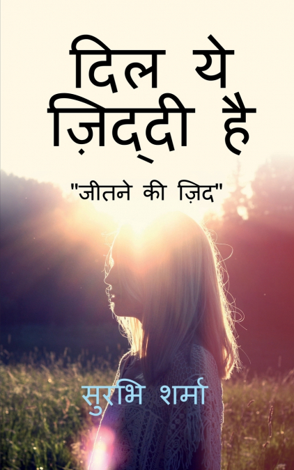 Dil ye ziddi hai / दिल ये ज़िद्दी है