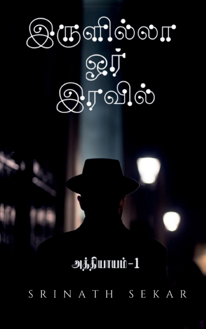 In a Darkless night -  Chapter 1 / இருளில்லா ஓர் இரவில்  -   அத்தியாயம் 1