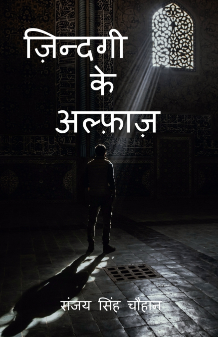 Zindagi Ke Alfaaz / ज़िन्दगी के अल्फ़ाज़