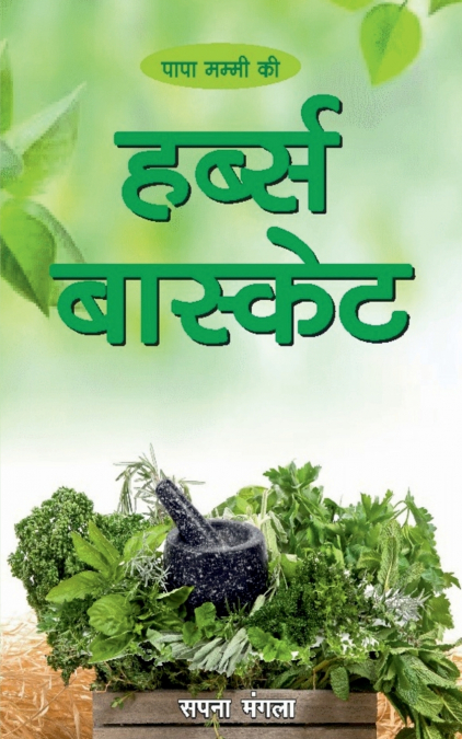 Papa Mummy Ki Herb’s Basket / पापा मम्मी की हर्ब्स बास्केट