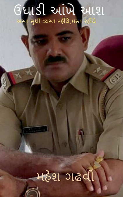 Ughadi Aankhe Aash / ઉઘાડી આંખે આશ