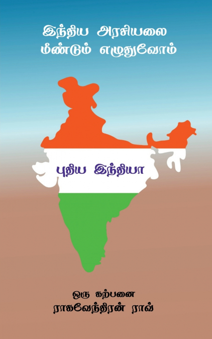 Pudiya India / புதிய இந்தியா