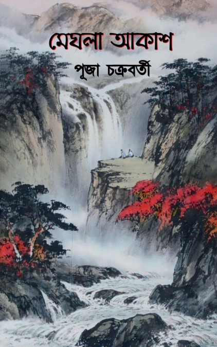 MEGHLA AKASH / মেঘলা আকাশ