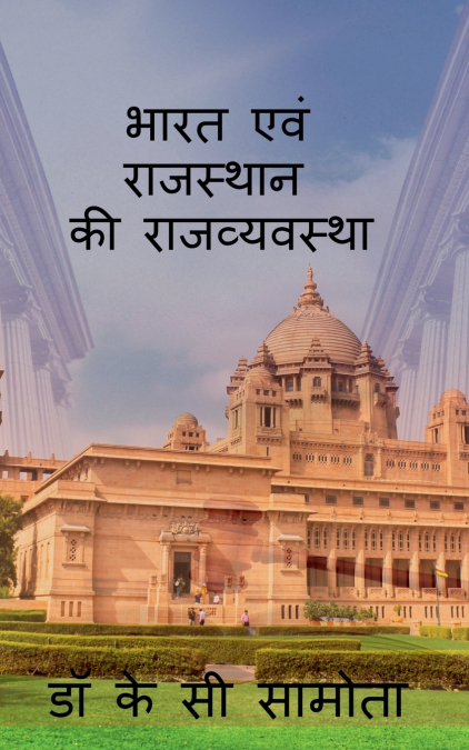 bharat evm rajasthan ki rajvayastha / भारत एवं राजस्थान की  राजव्यवस्था