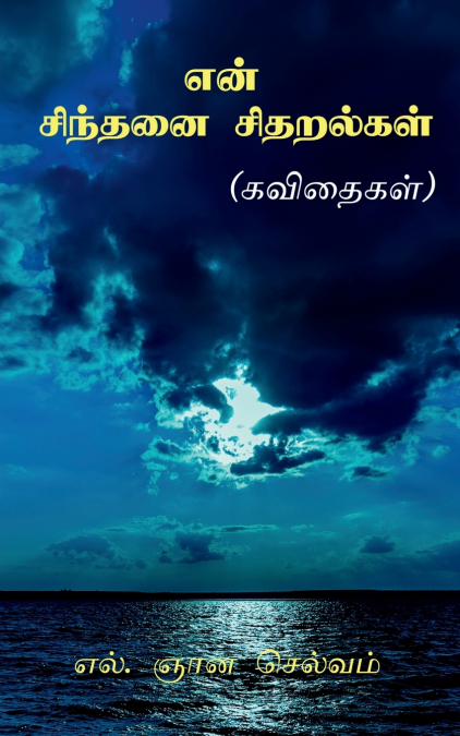 Eṉ cintanai citaralkaḷ / என் சிந்தனை சிதறல்கள்