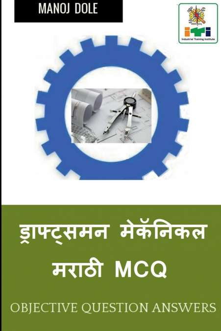 Draughtsman Mechanical Marathi MCQ / ड्राफ्ट्समन मेकॅनिकल मराठी MCQ