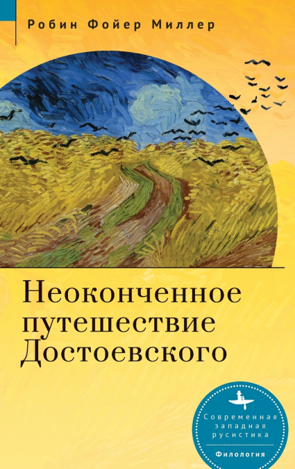 Dostoevsky’s Unfinished Journey