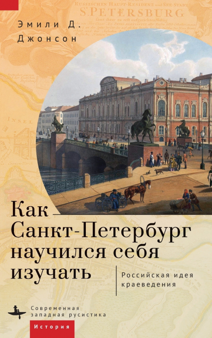 How St. Petersburg Learned to Study Itself