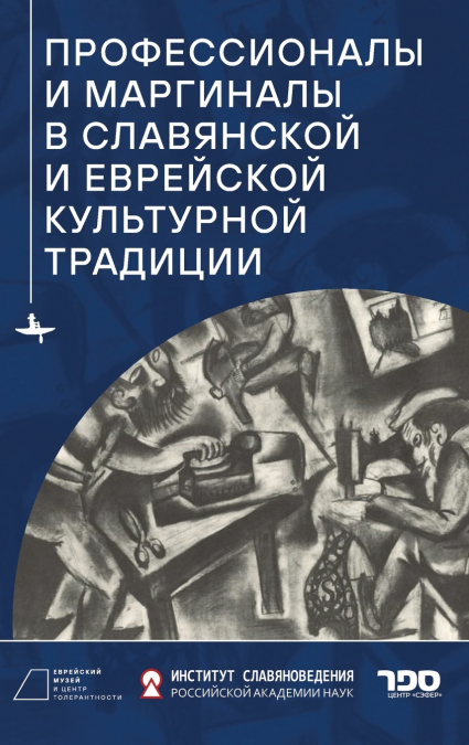 Professionals and Marginals in Slavic and Jewish Cultural Traditions