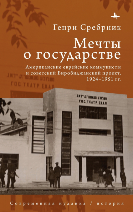 American Jewish communists and the Soviet Birobidzhan project, 1924-1951