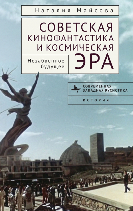 Soviet Science Fiction Cinema and the Space Age