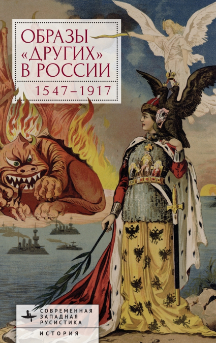 Images of Otherness in Russia, 1547-1917