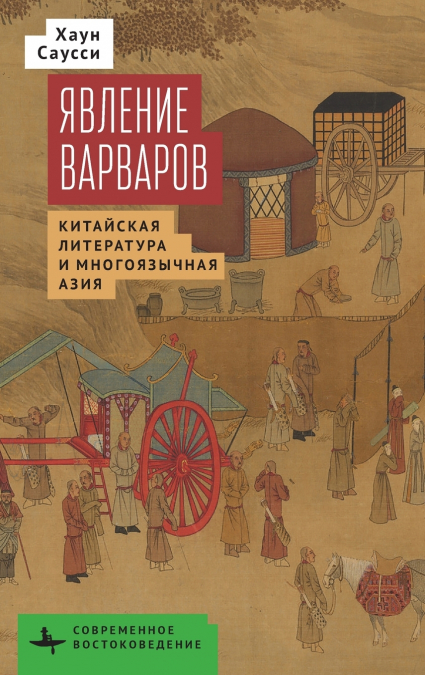 The Making of Barbarians