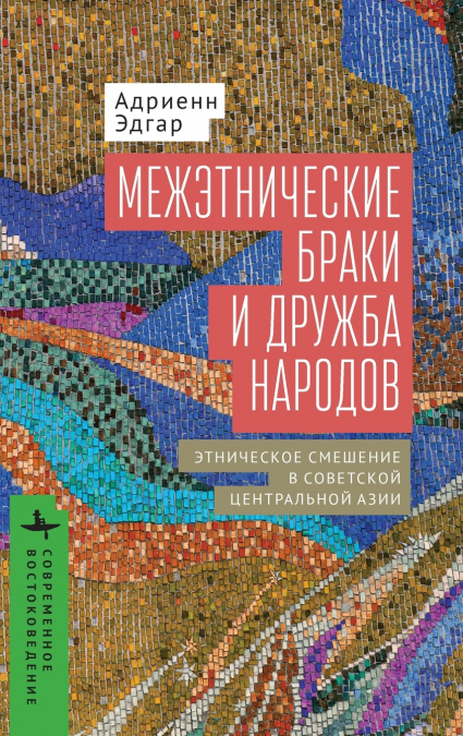 Intermarriage and the Friendship of Peoples