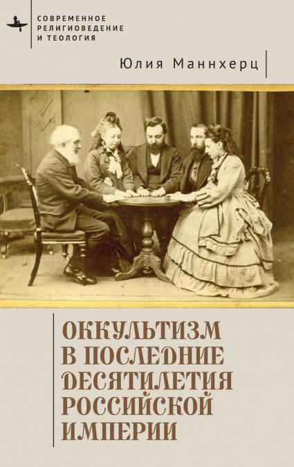 Modern Occultism in Late Imperial Russia