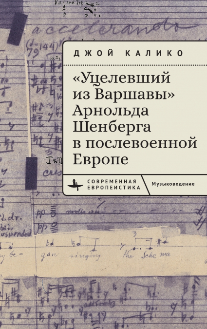 Arnold Schoenberg’s 'A Survivor from Warsaw' in Postwar Europe