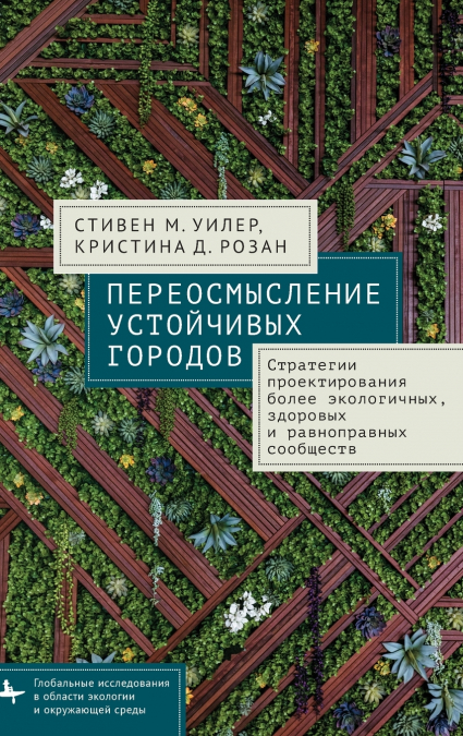 Reimagining Sustainable Cities