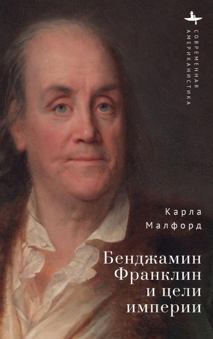Benjamin Franklin and the Ends of Empire