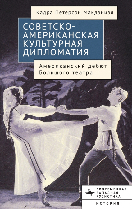 American-Soviet Cultural Diplomacy
