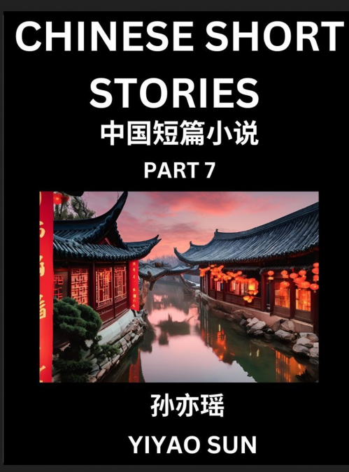Chinese Short Stories (Part 7)- Learn Must-know and Famous Chinese Stories, Chinese Language & Culture, HSK All Levels, Easy Lessons for Beginners, English and Simplified Chinese Character Edition