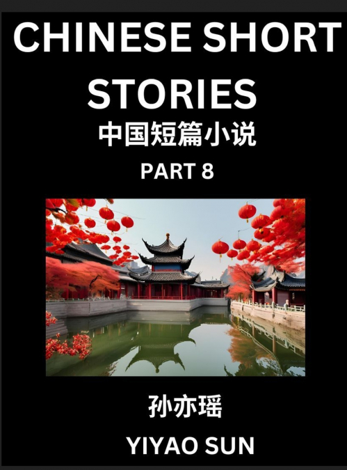 Chinese Short Stories (Part 8)- Learn Must-know and Famous Chinese Stories, Chinese Language & Culture, HSK All Levels, Easy Lessons for Beginners, English and Simplified Chinese Character Edition