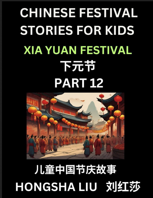 Chinese Festival Stories for Kids (Part 12) - Xia Yuan Festival, Learn Mandarin Chinese Language, Culture, History with Folk Tales Based on China’s Traditional Festivals, Easy Lessons for Beginners, C