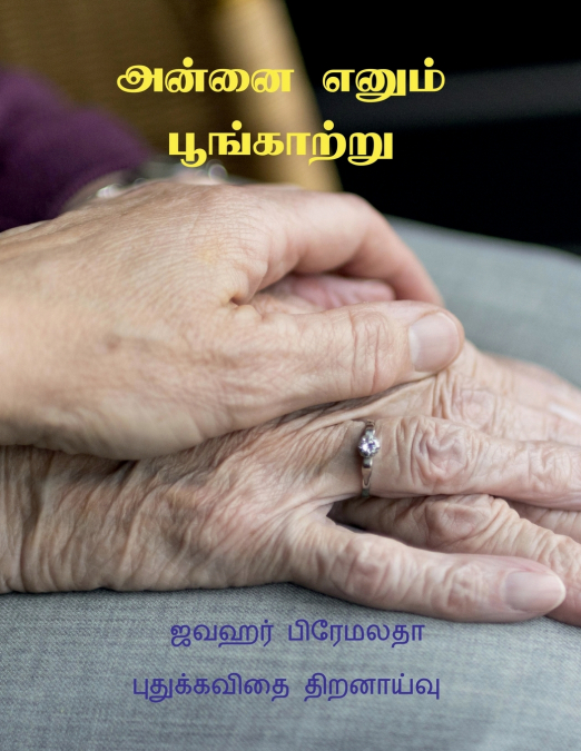 ANNAI ENUM POONKATRU / அன்னை எனும் பூங்காற்று