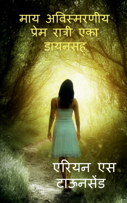 My Unforgettable Love Nights with a Witch / माय अविस्मरणीय प्रेम रात्री एका डायनसह