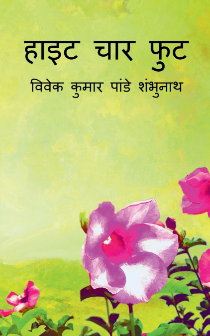 Height Chaar Foot / हाइट चार फुट