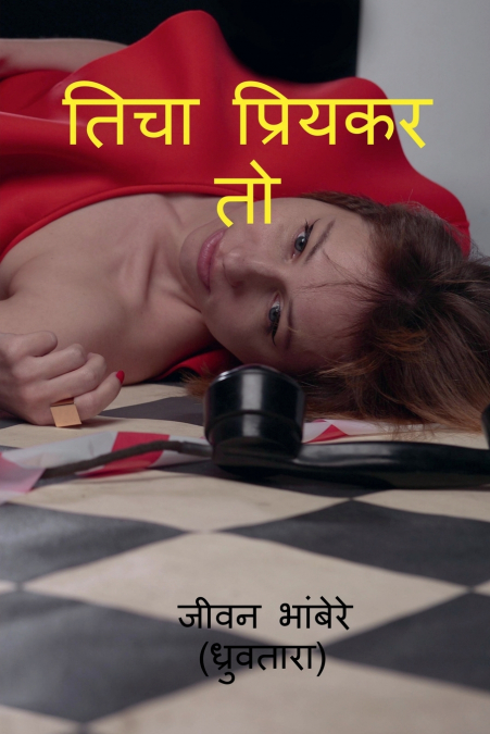 ticha priykar to / तिचा प्रियकर तो