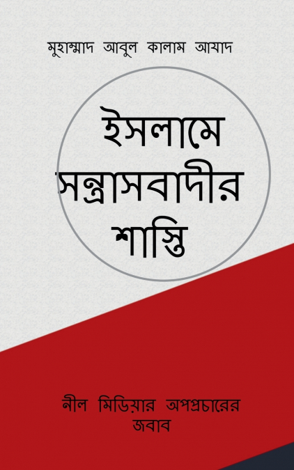 Islame Santrasbadir Shasti / ইসলামে সন্ত্রাসবাদীর শাস্তি