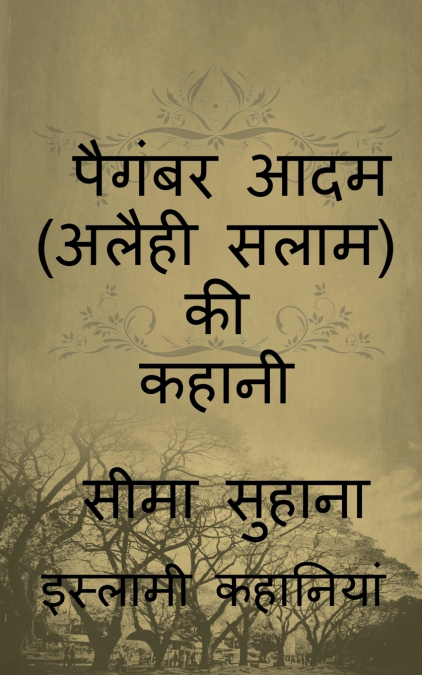 Story of Prophet  Adam (A.S) ,  Kahani  Adam (A.S ) Ki / पैगंबर आदम (अलैही सलाम) की कहानी