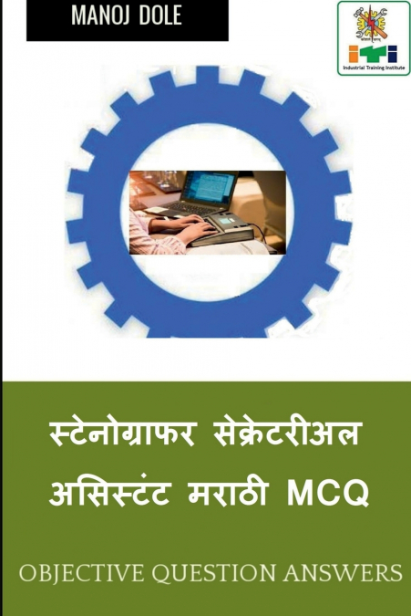 Stenographer Secretarial Assistant (English) Marathi MCQ / स्टेनोग्राफर सेक्रेटरीअल असिस्टंट मराठी MCQ