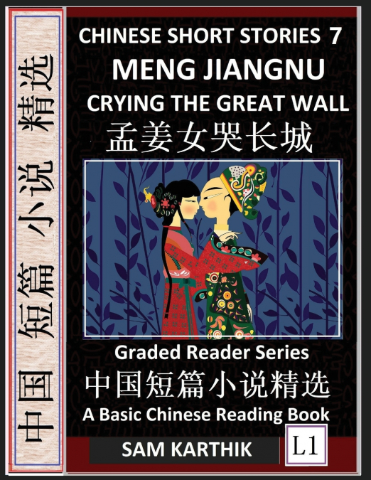 Chinese Short Stories 7：Meng Jiangnu Crying the Great Wall, Learn Mandarin Fast & Improve Vocabulary with Epic Fairy Tales, Folklore, Mythology (Simplified Characters, Pinyin, Graded Reader Level 1)