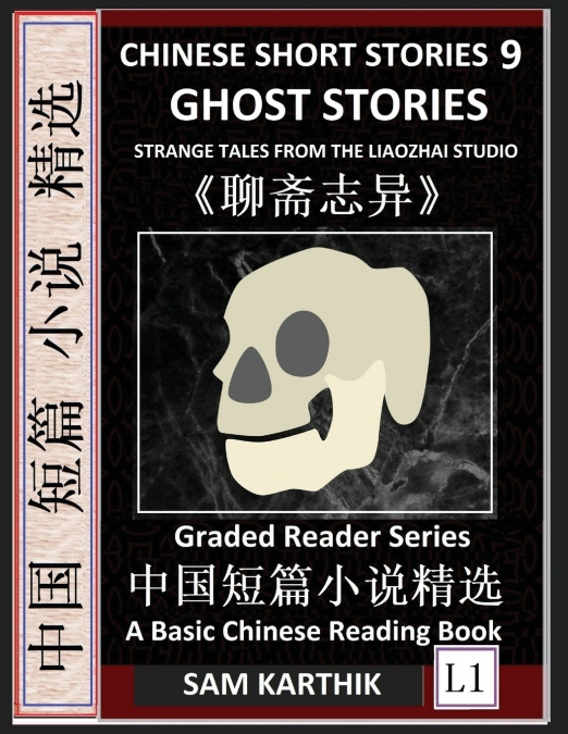 Chinese Short Stories 9：Ghost Stories, Strange Tales from the Liaozhai Studio, Learn Mandarin Fast & Improve Vocabulary with Folklore, Mythology (Simplified Characters, Pinyin, Graded Reader Level 1)
