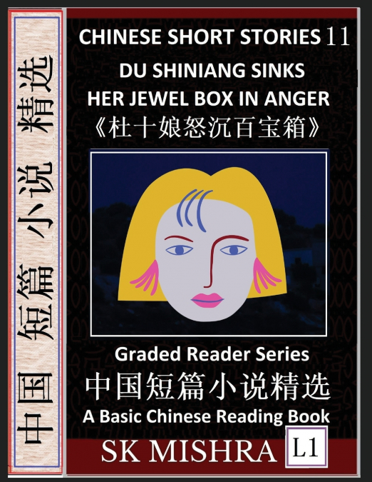 Chinese Short Stories 11：Du Shiniang Sinks Her Jewel Box in Anger, Learn Mandarin Fast & Improve Vocabulary with Epic Fairy Tales, Folklore (Simplified Characters, Pinyin, Graded Reader Level 1)