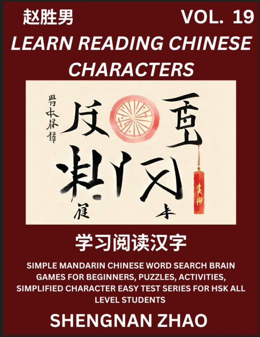 Learn Reading Chinese Characters (Part 19) - Easy Mandarin Chinese Word Search Brain Games for Beginners, Puzzles, Activities, Simplified Character Easy Test Series for HSK All Level Students