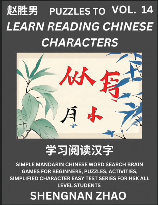 Puzzles to Read Chinese Characters (Part 14) - Easy Mandarin Chinese Word Search Brain Games for Beginners, Puzzles, Activities, Simplified Character Easy Test Series for HSK All Level Students