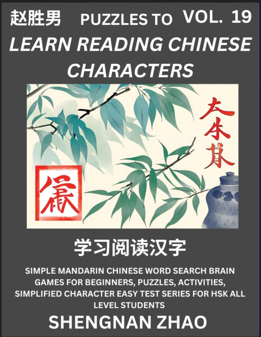 Puzzles to Read Chinese Characters (Part 19) - Easy Mandarin Chinese Word Search Brain Games for Beginners, Puzzles, Activities, Simplified Character Easy Test Series for HSK All Level Students