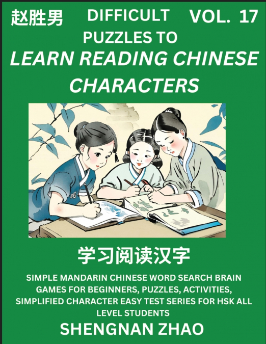 Difficult Puzzles to Read Chinese Characters (Part 17) - Easy Mandarin Chinese Word Search Brain Games for Beginners, Puzzles, Activities, Simplified Character Easy Test Series for HSK All Level Stude