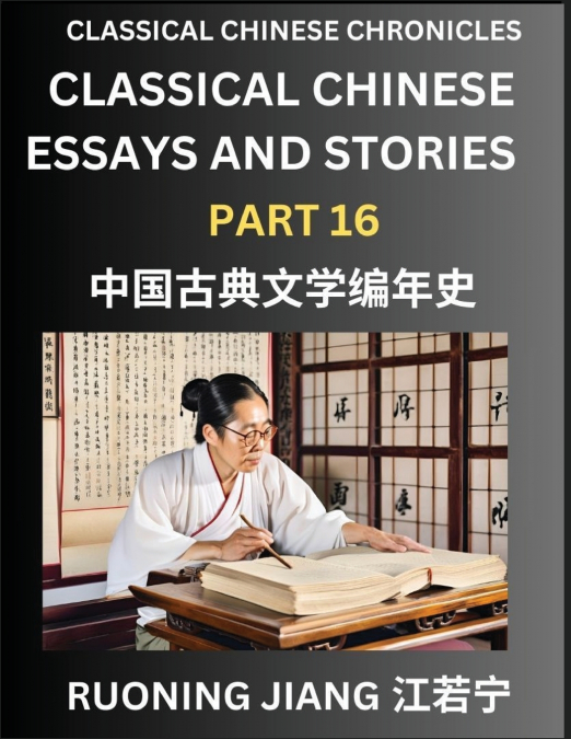 Classical Chinese Essays and Stories (Part 16)- Classical Chinese Chronicles, Reading Interesting Wen Yan Wen Classical Style of Writing with Short Paragraphs and explanations; Learn Mandarin Chinese 