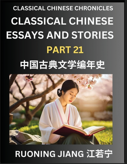 Classical Chinese Essays and Stories (Part 21)- Classical Chinese Chronicles, Reading Interesting Wen Yan Wen Classical Style of Writing with Short Paragraphs and explanations; Learn Mandarin Chinese 