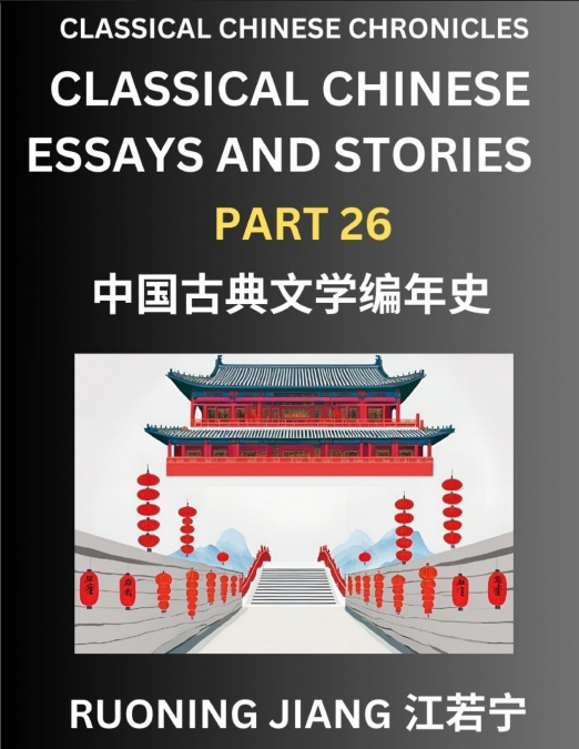 Classical Chinese Essays and Stories (Part 26)- Classical Chinese Chronicles, Reading Interesting Wen Yan Wen Classical Style of Writing with Short Paragraphs and explanations; Learn Mandarin Chinese 