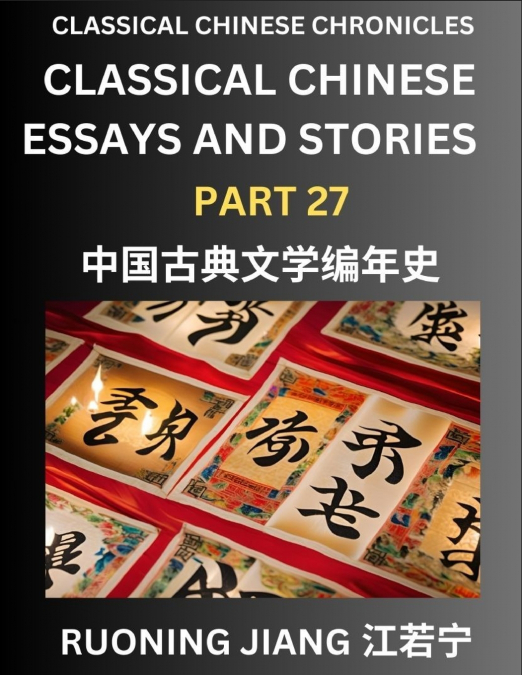 Classical Chinese Essays and Stories (Part 27)- Classical Chinese Chronicles, Reading Interesting Wen Yan Wen Classical Style of Writing with Short Paragraphs and explanations; Learn Mandarin Chinese 