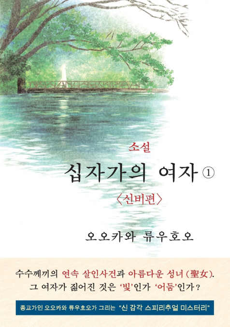 The Unknown Stigma 1  (korean edition) 소설 십자가의 여자① 