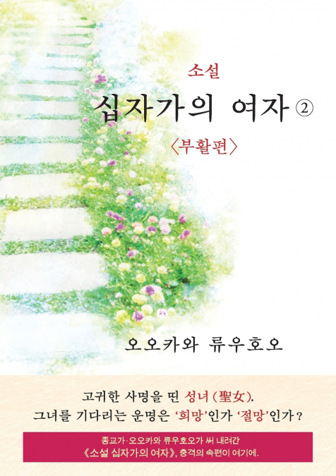 The Unknown Stigma 2  (korean edition) 소설 십자가의 여자②