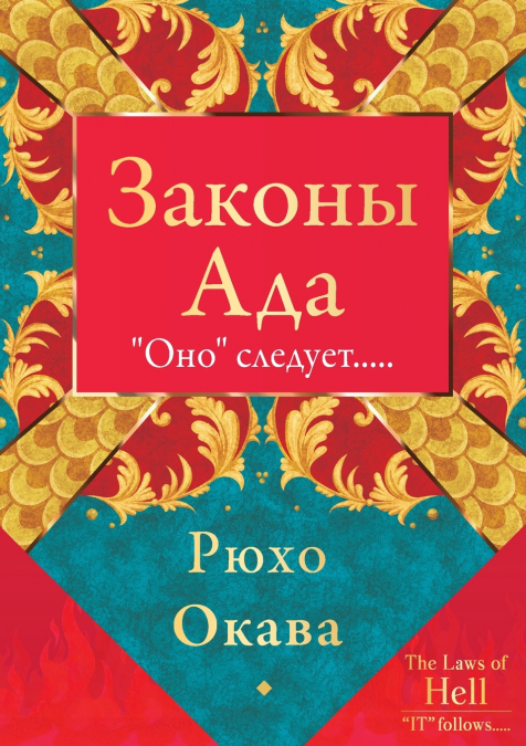 Законы Ада