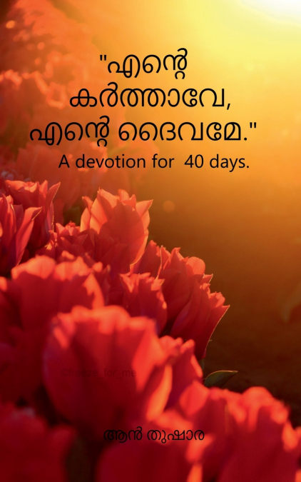 ’ente karthave,ente daivame..’ / ’എൻ്റെ കർത്താവേ,എൻ്റെ ദൈവമേ...’